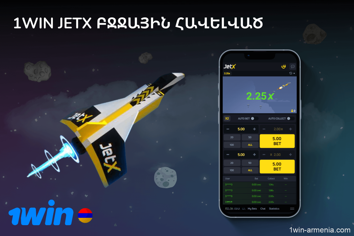 Խաղալ Jetx- ը 1win Հայաստան - ի միջոցով `Android- ի եւ iOS- ի համար մատչելի բջջային հավելվածի միջոցով` գերազանց արագությամբ եւ հարմարավետությամբ