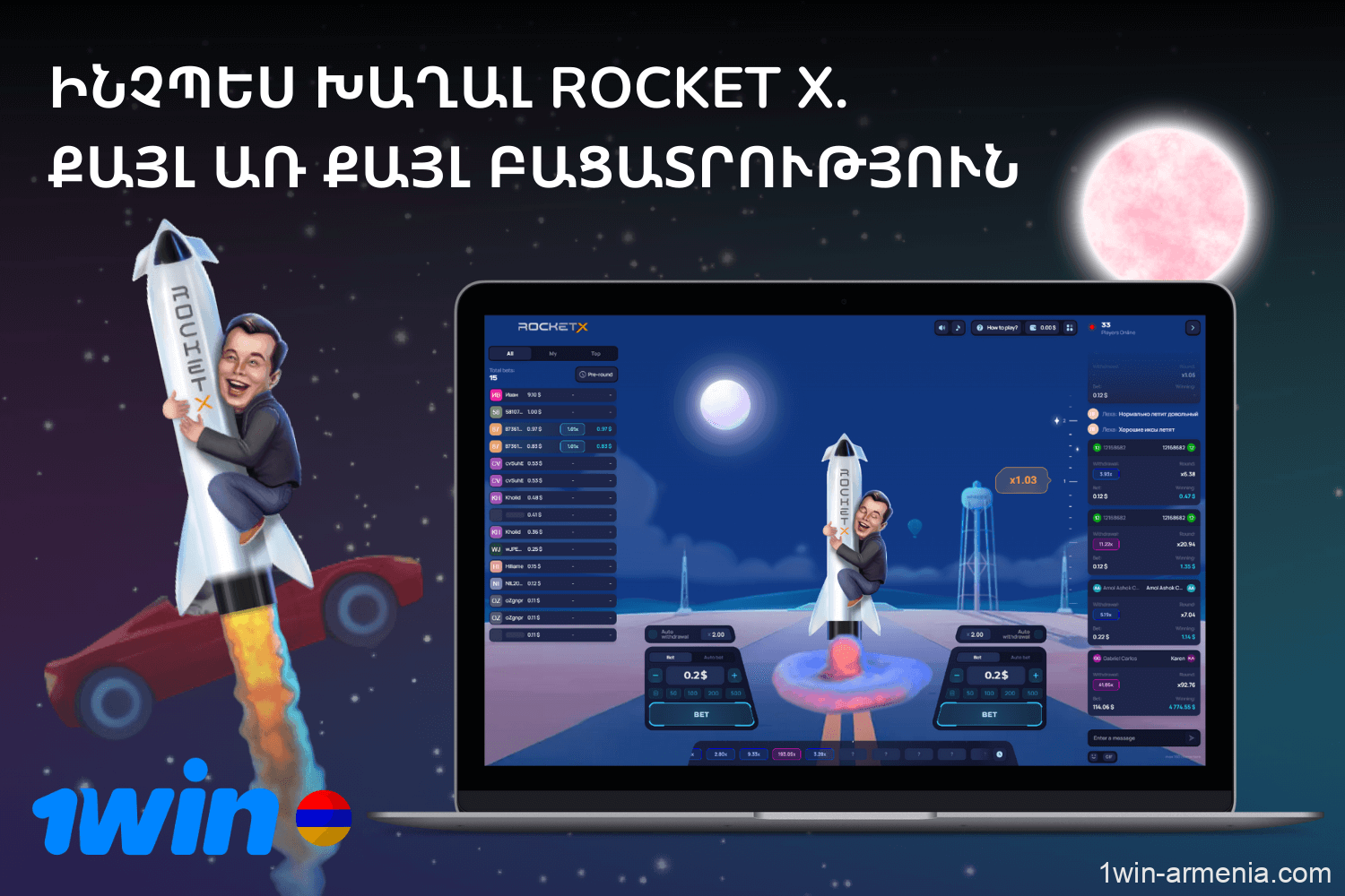 Ինչպես խաղալ Rocket X- ը 1win Հայաստան - ում. Գրանցվել, լրացնել գնահատականը, ընտրել խաղադրույք, վերահսկել հրթիռը եւ կտտացնել Կանշիկեշը պայթյունից առաջ