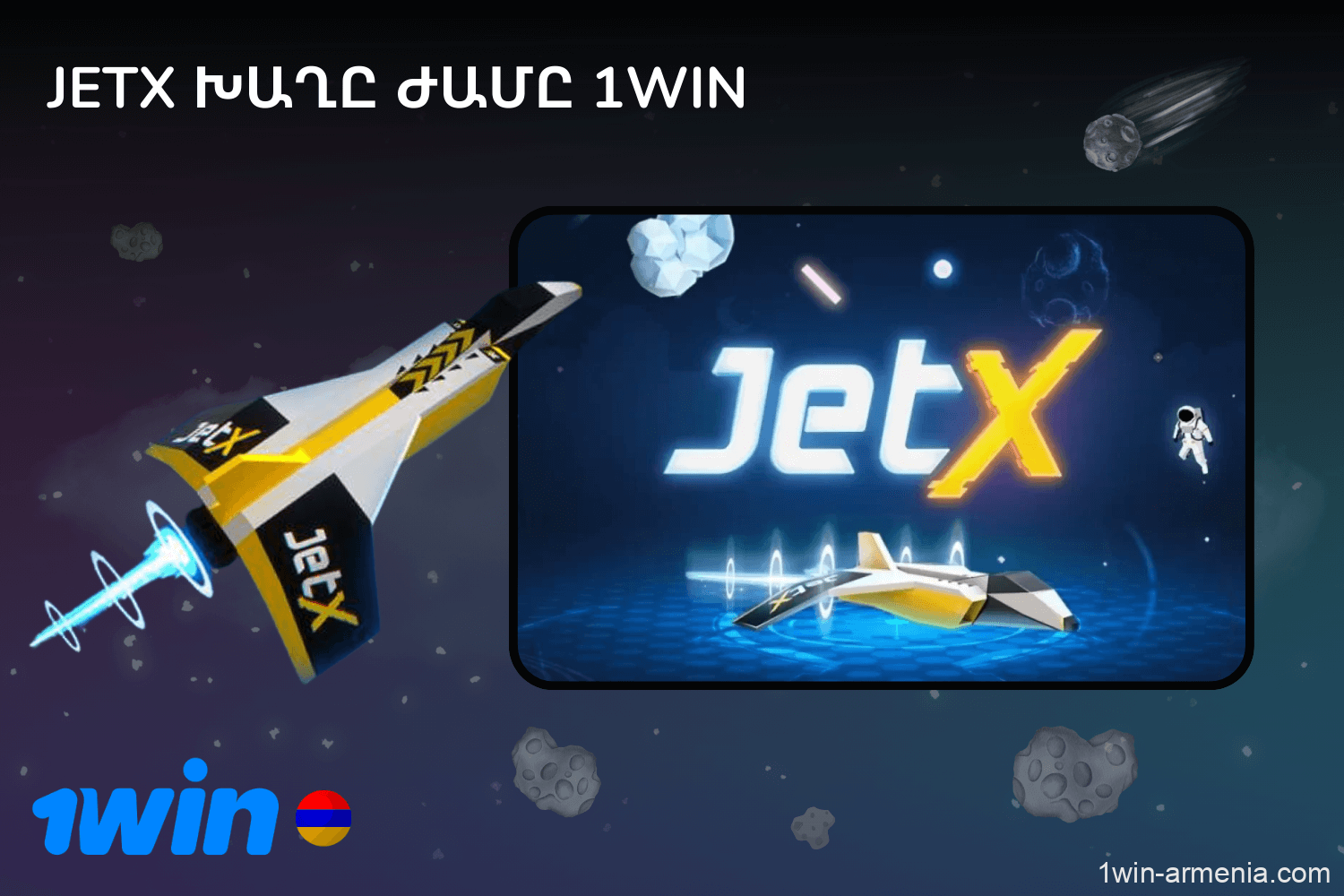 Խաղալ Jetx- ը 1win- ում Հայաստան որտեղ փոխարժեքը մեծանում է որպես ինքնաթիռի թռիչք; Վերցրեք շահումները նախքան նրա տեւելը