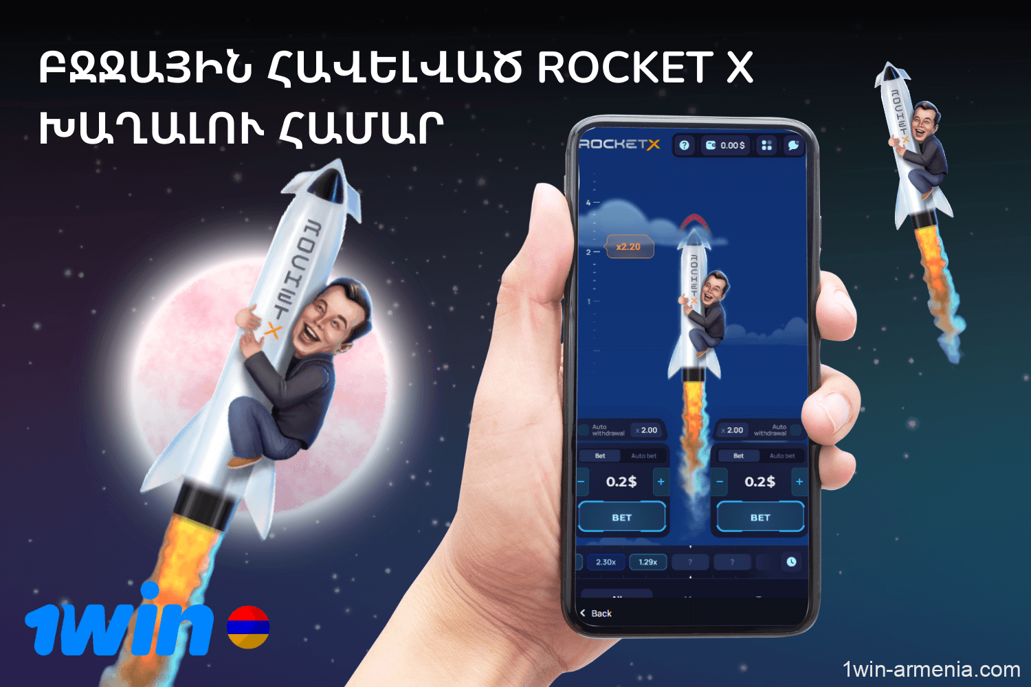 Խաղալ Rocket X- ը 1win Հայաստան - ի միջոցով բջջային հավելվածի միջոցով `հարմարության, մատչելիության եւ ավտոմատ թարմացումների ցանկացած վայրում եւ ցանկացած պահի