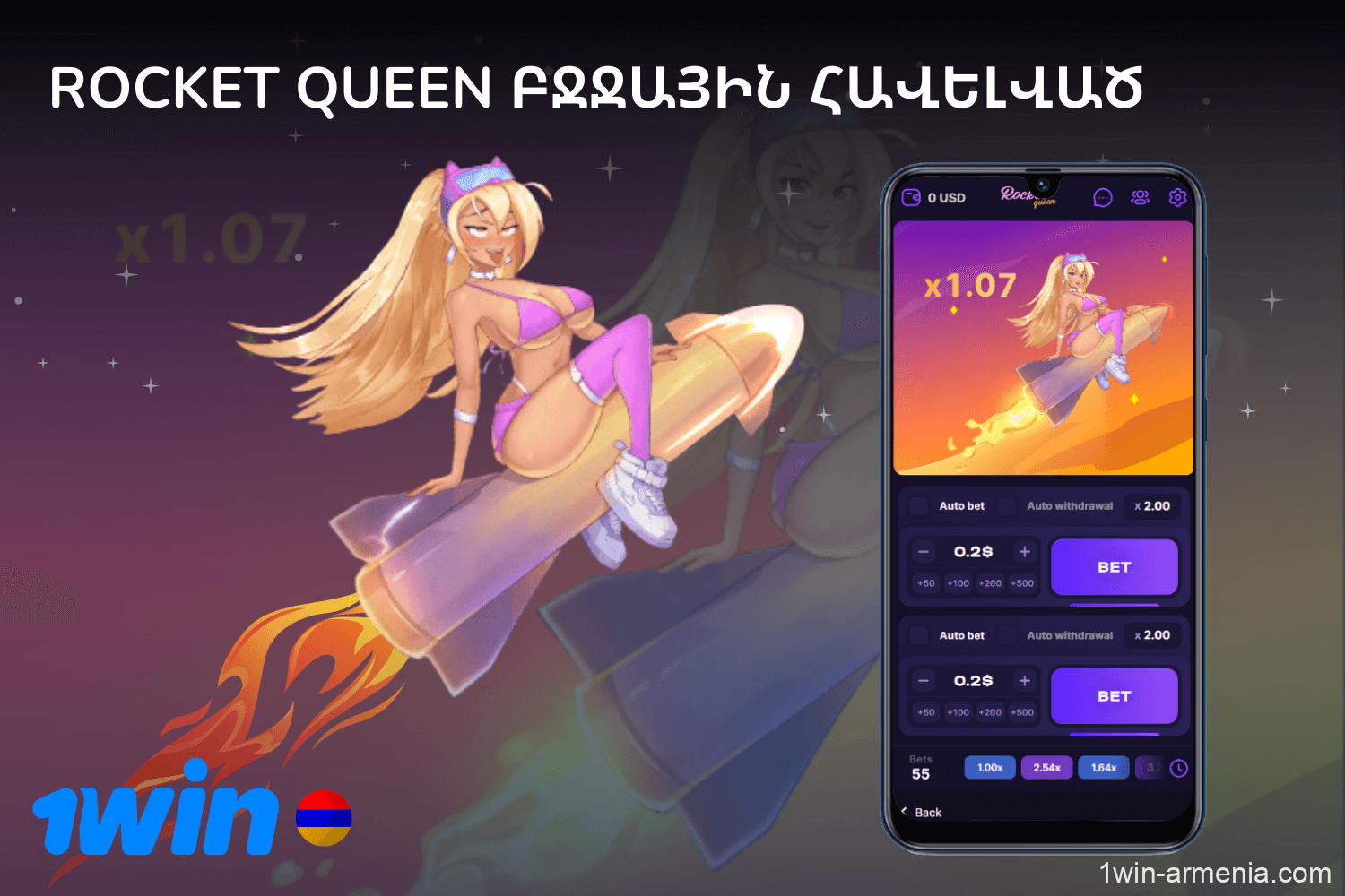 Խաղալ Rocket Queen- ը 1win Հայաստան - ում `Android- ի եւ IOS- ի բջջային հավելվածի միջոցով, վայելելով խաղը ցանկացած գործառույթով