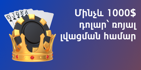 Մինչև 1000$ դոլար՝ ռոյալ լվացման համար 1win