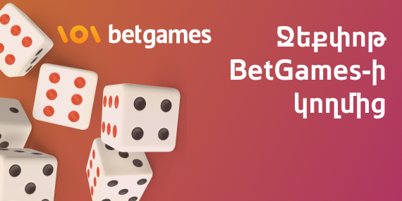 Հսկայական ջեքփոթ BetGames-ի կողմից 1win