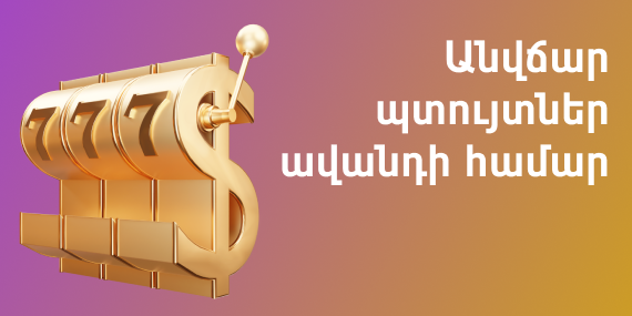 Անվճար պտույտներ ավանդի համար 1win