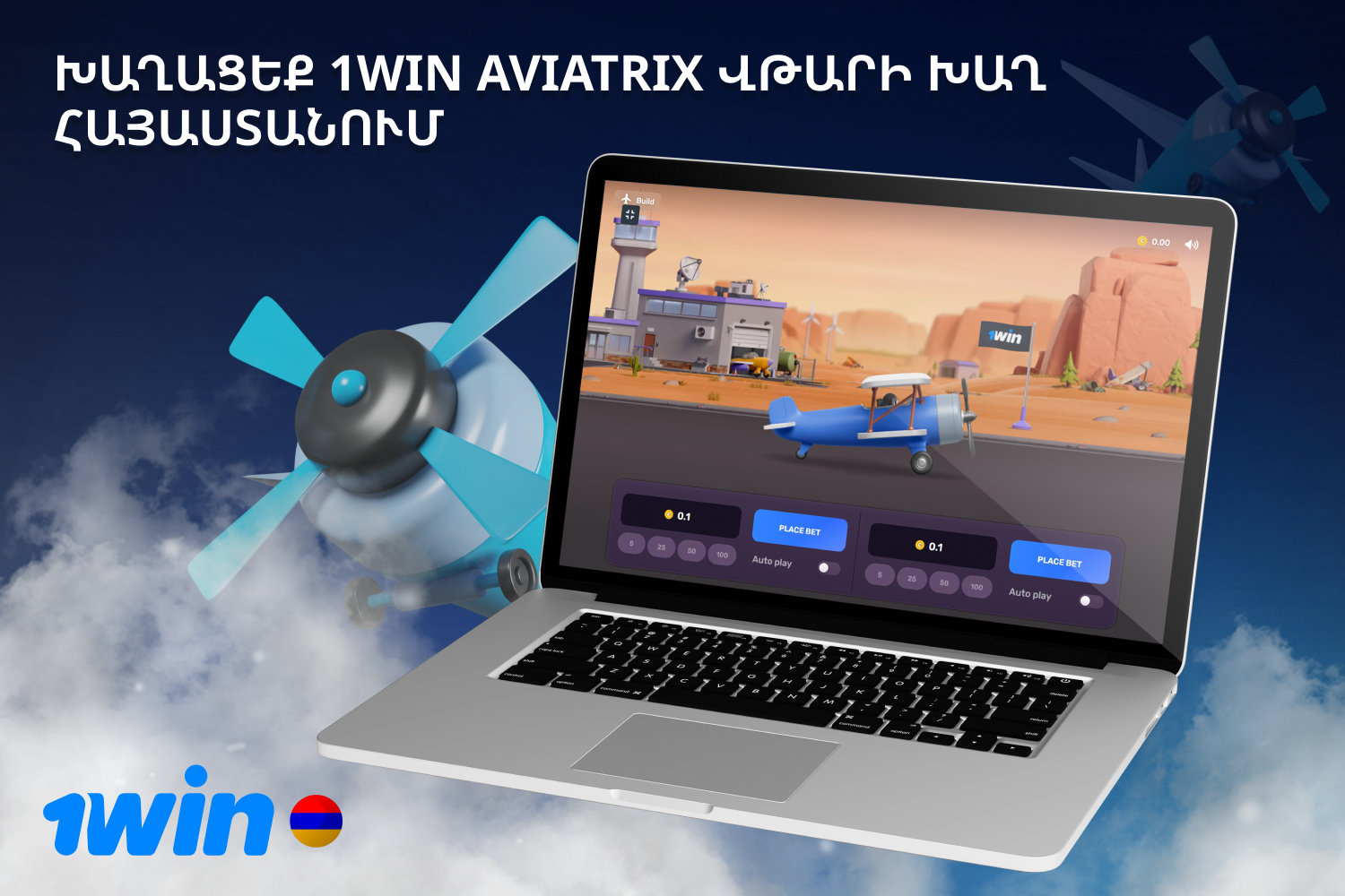 1win Aviatrix-ի վթարը շատ տարածված է Հայաստանում՝ շնորհիվ իր հուզիչ խաղի և առատաձեռն շահումների։