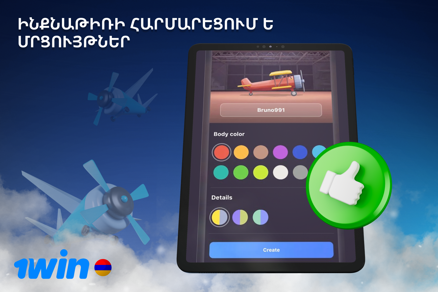 1win Aviatrix-ի հետաքրքիր առավելությունը ձեր ինքնաթիռը հարմարեցնելու հնարավորությունն է՝ մասնակցելով խաղի հավատարմության ծրագրին։