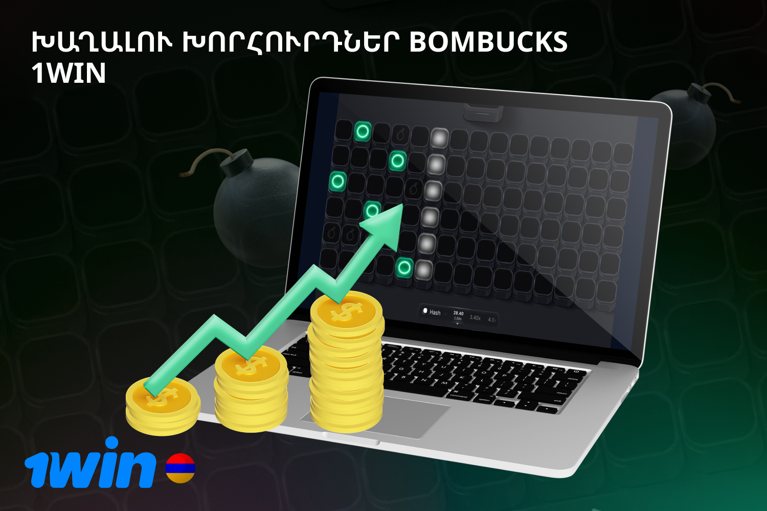 1win Bombucks-ում խաղի որակը բարելավելու համար Հայաստանի խաղացողները պետք է հետևեն առաջարկություններին